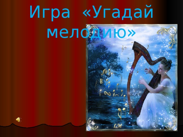 Игра «Угадай мелодию»