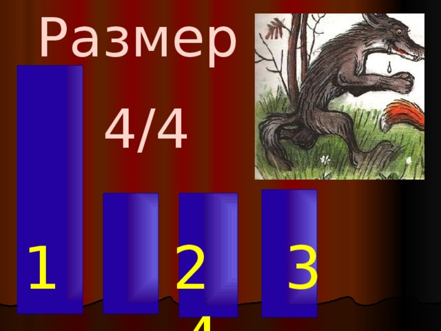 Размер 4/4  1 2 3 4