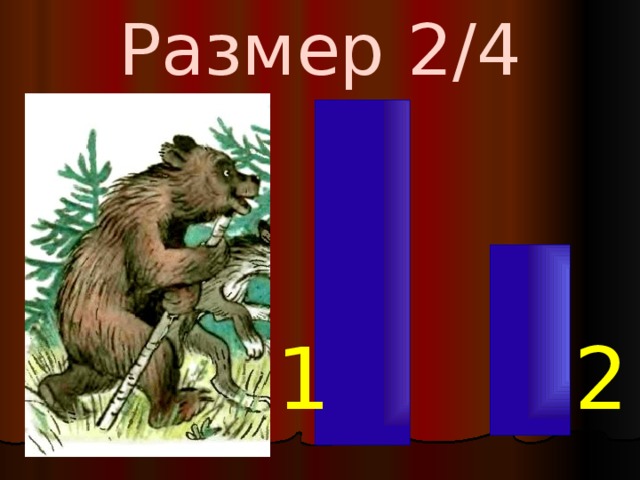 Размер 2/4 1 2