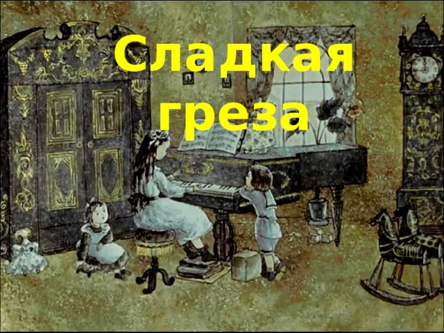 Сладкая греза