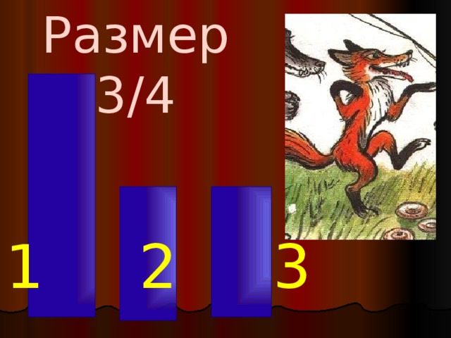 Размер 3/4 1 2 3