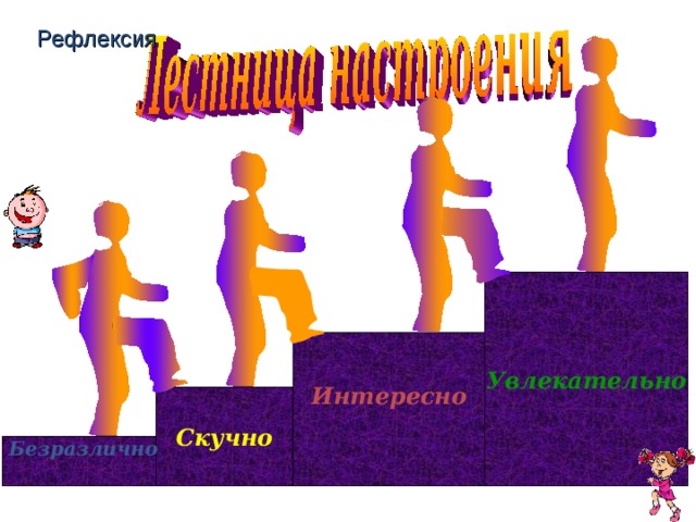 Рефлексия   Увлекательно Интересно  Скучно Безразлично