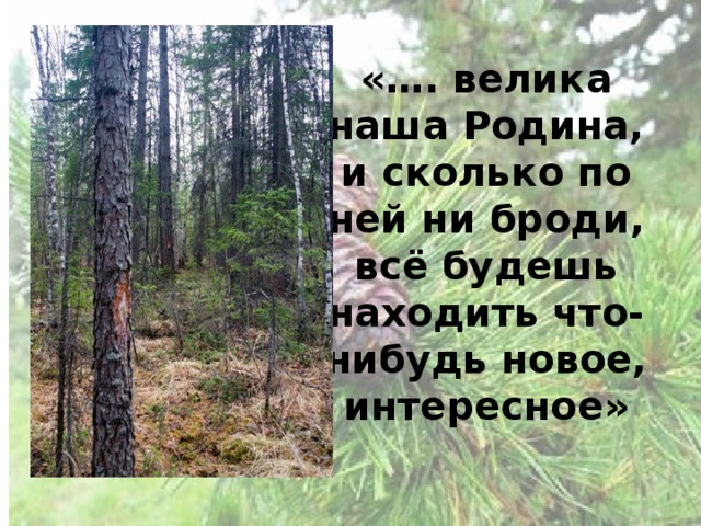 «…. велика наша Родина, и сколько по ней ни броди, всё будешь находить что-нибудь новое, интересное»