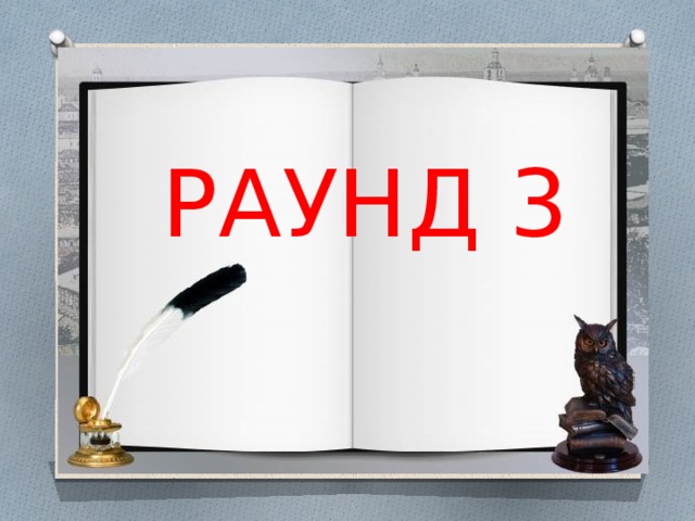 РАУНД 3