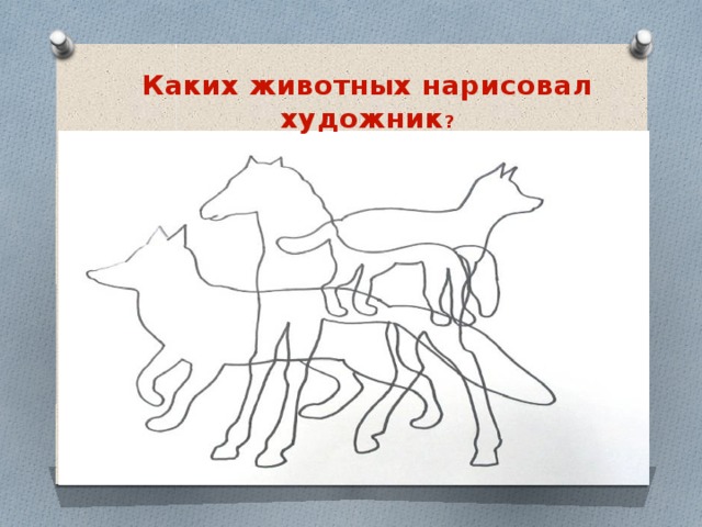 Каких животных нарисовал художник ?