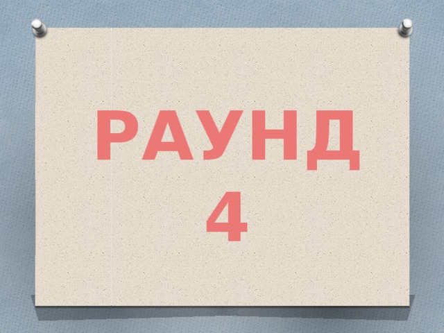 РАУНД 4