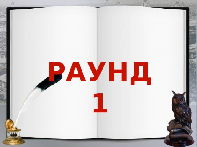 РАУНД 1