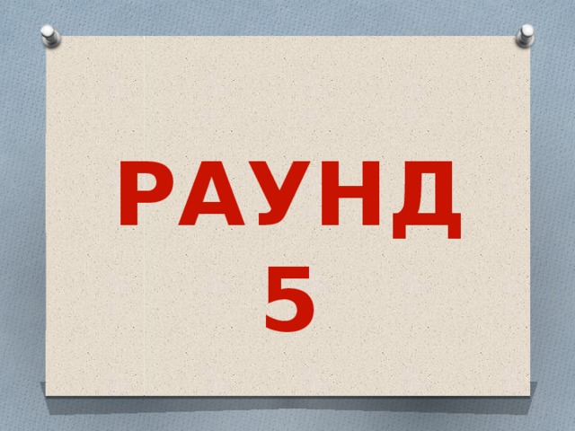 РАУНД 5