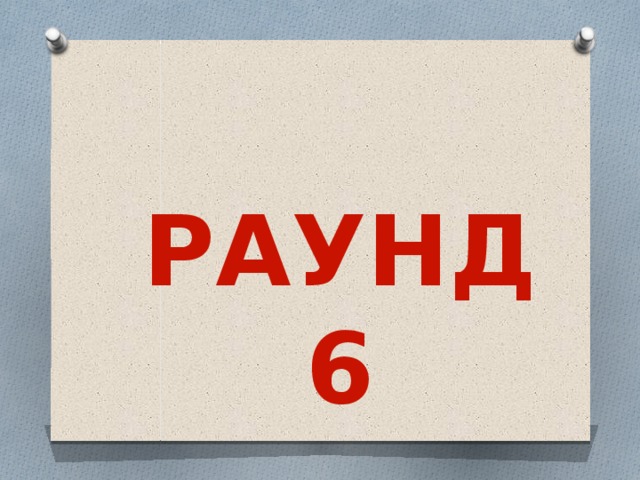 РАУНД 6