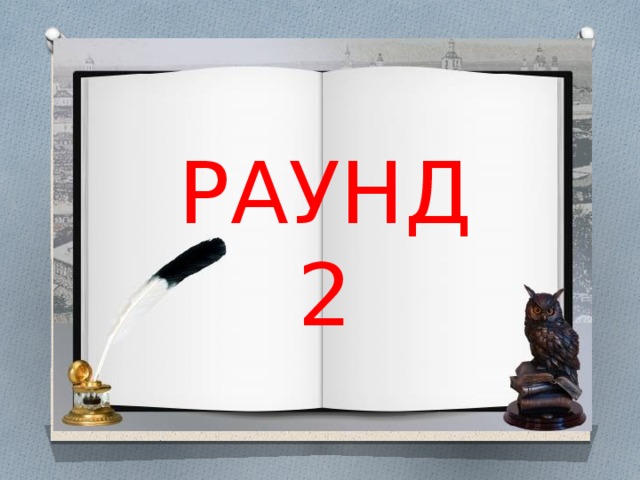 РАУНД 2