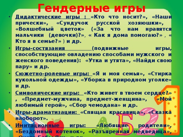 Гендерные игры