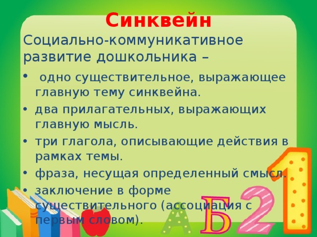 Синквейн Социально-коммуникативное развитие дошкольника –