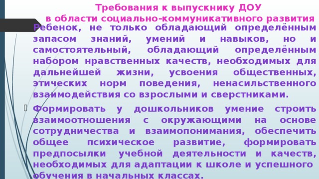 Требования к выпускнику ДОУ  в области социально-коммуникативного развития