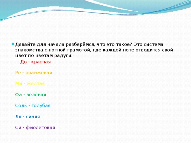 Давайте для начала разберёмся, что это такое? Это система знакомства с нотной грамотой, где каждой ноте отводится свой цвет по цветам радуги: