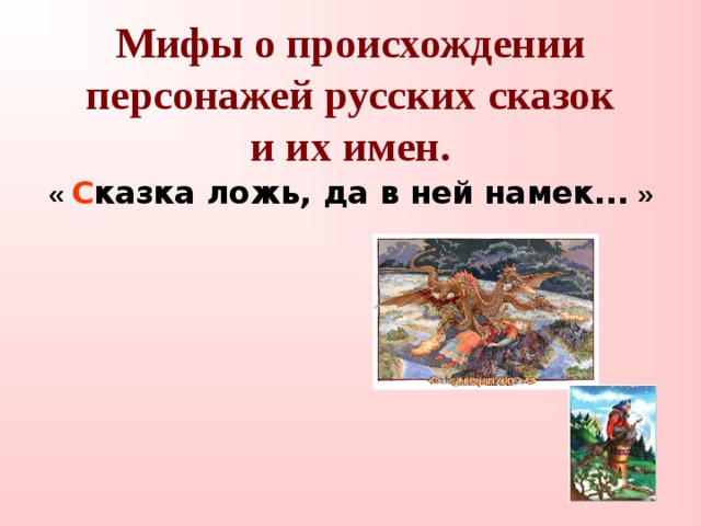 Мифы о происхождении персонажей русских сказок  и их имен.   « С казка ложь, да в ней намек... »