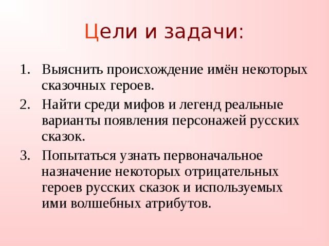 Ц ели и задачи: