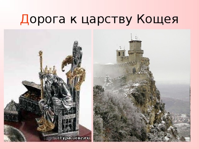 Д орога к царству Кощея