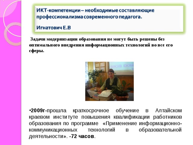   Задачи модернизации образования не могут быть решены без оптимального внедрения информационных технологий во все его сферы.