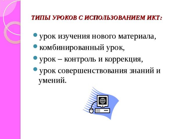 ТИПЫ УРОКОВ С ИСПОЛЬЗОВАНИЕМ ИКТ: