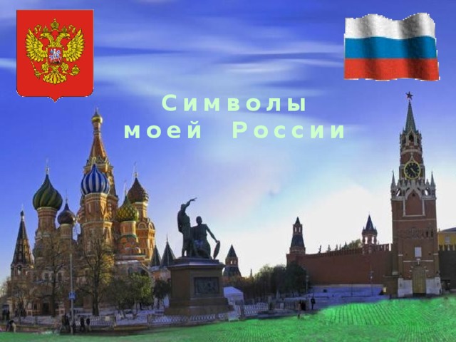 Символы моей России