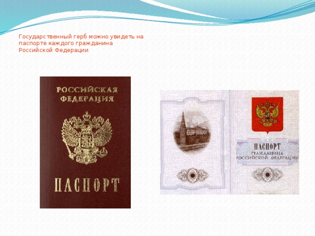 Государственный герб можно увидеть на  паспорте каждого гражданина  Российской Федерации