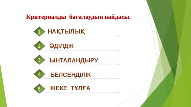 Критериалды бағалаудың пайдасы. Нақтылық 1 әділдік 2 ынталандыру 3 белсенділік 4 Жеке тұлға 5 5