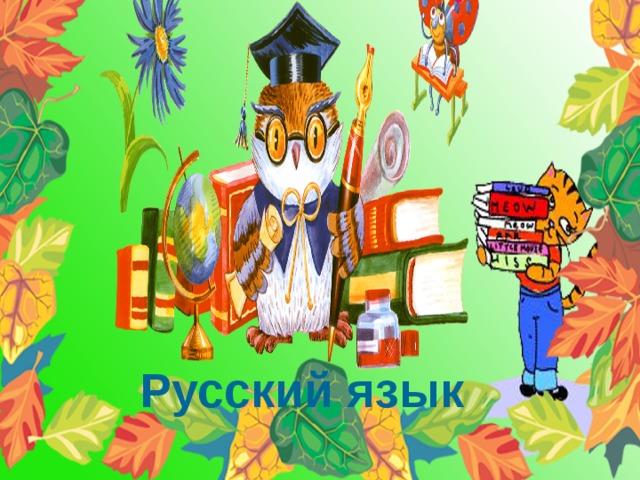 Русский язык