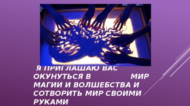 Я приглашаю вас окунуться в мир магии и волшебства и сотворить мир своими руками