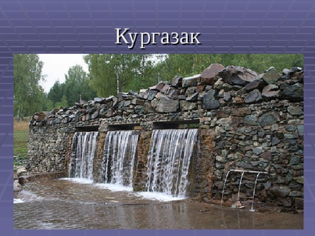 Кургазак