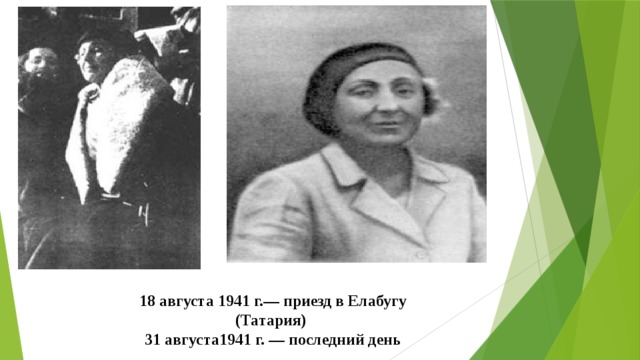 18 августа 1941 г.— приезд в Елабугу (Татария) 31 августа1941 г. — последний день