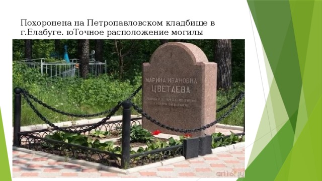 Похоронена на Петропавловском кладбище в г.Елабуге. юТочное расположение могилы неизвестно.