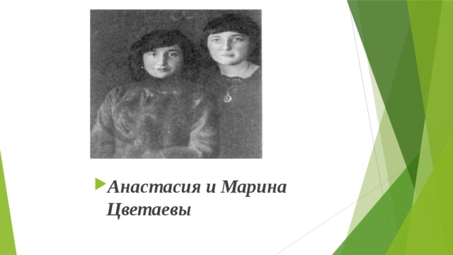 Анастасия и Марина Цветаевы