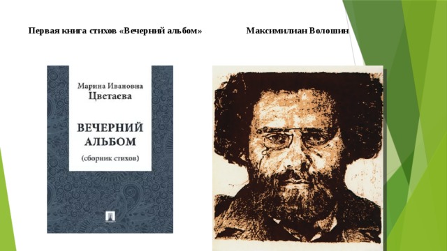 Первая книга стихов «Вечерний альбом» Максимилиан Волошин