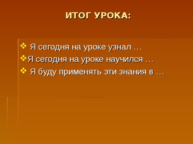 ИТОГ УРОКА: