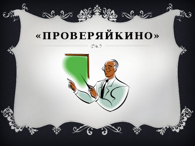 «Проверяйкино»