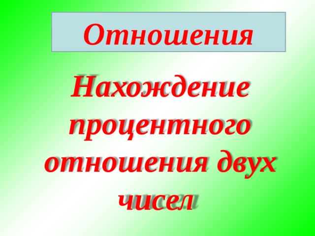 Отношения Нахождение процентного отношения двух чисел