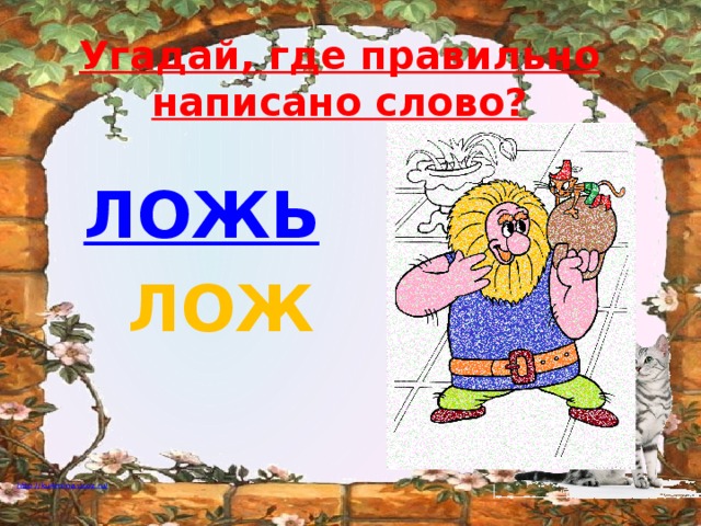 Угадай, где правильно  написано слово? ЛОЖЬ ЛОЖ