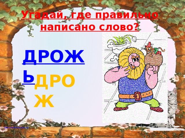 Слово дрожь