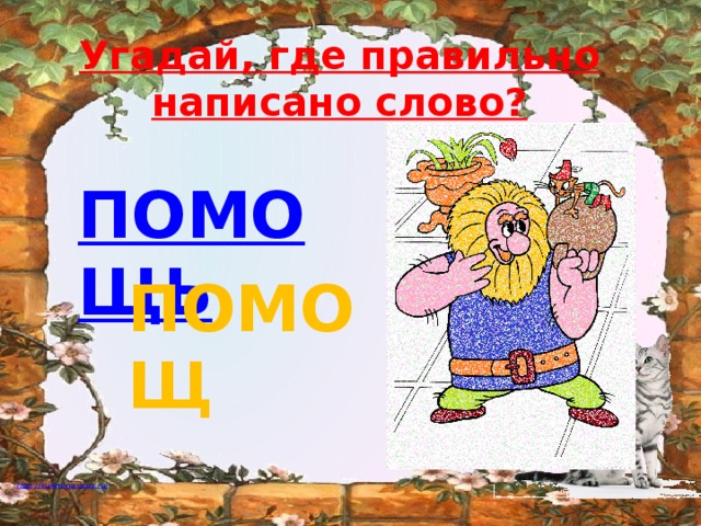 Угадай, где правильно  написано слово? ПОМОЩЬ ПОМОЩ