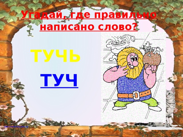 Угадай, где правильно  написано слово? ТУЧЬ ТУЧ