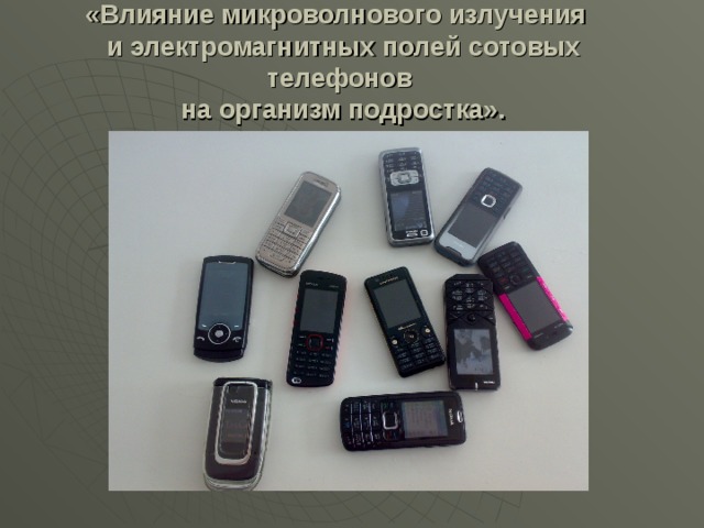 «Влияние микроволнового излучения  и электромагнитных полей сотовых телефонов  на организм подростка».   
