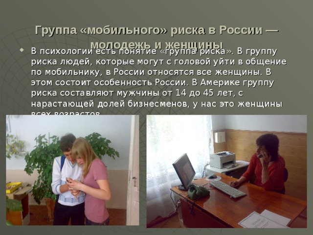 Группа «мобильного» риска в России — молодежь и женщины
