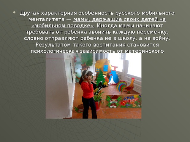 Другая характерная особенность русского мобильного менталитета — мамы, держащие своих детей на «мобильном поводке».