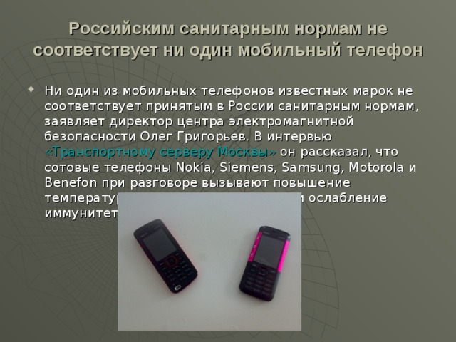 Российским санитарным нормам не соответствует ни один мобильный телефон