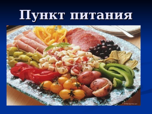 Пункт питания