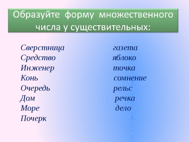 Сверстница газета Средство яблоко Инженер точка Конь сомнение Очередь рельс Дом речка Море дело Почерк