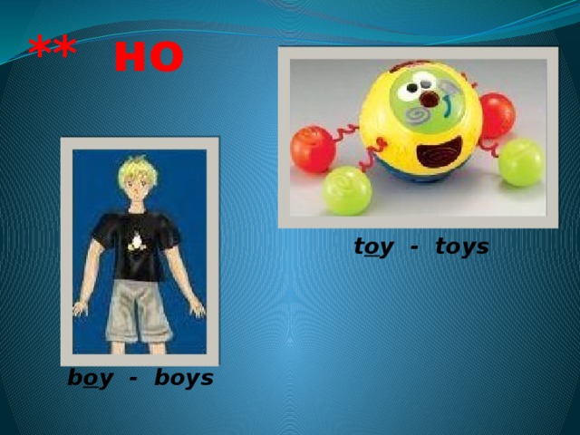 ** но t o y - toys b o y - boys