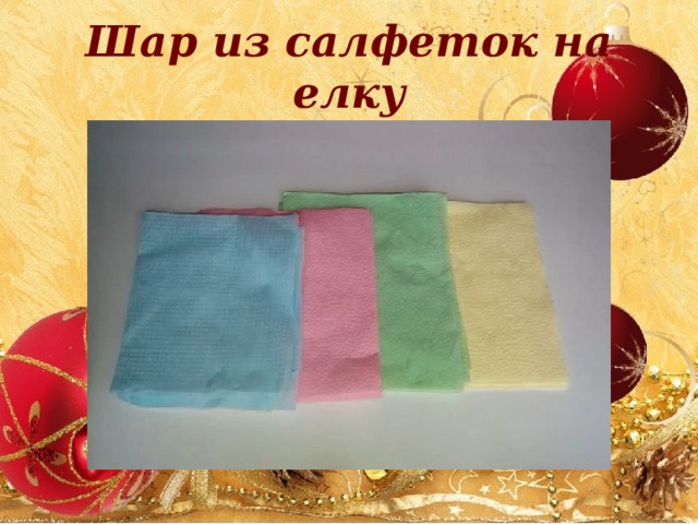 Шар из салфеток на елку