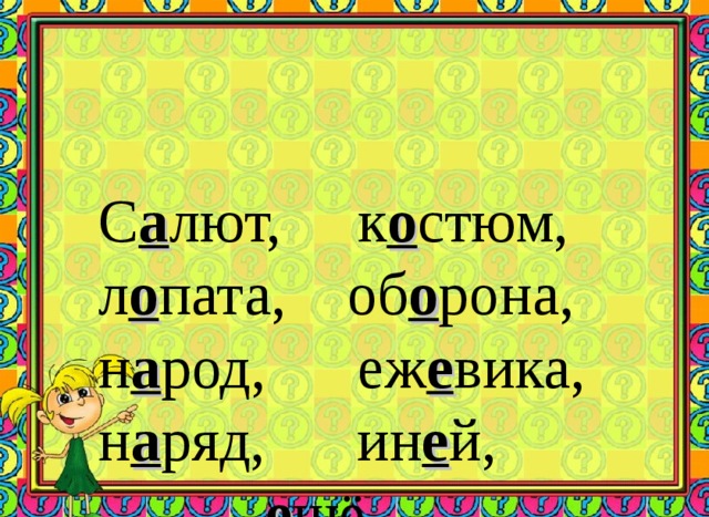 С а лют, к о стюм, л о пата, об о рона, н а род, еж е вика, н а ряд, ин е й,   е щё