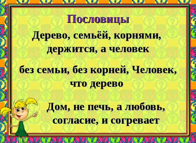 Діти і телевізор  Пословицы Дерево, семьёй, корнями,  держится, а человек без семьи, без корней, Человек, что дерево Дом, не печь, а любовь, согласие, и согревает